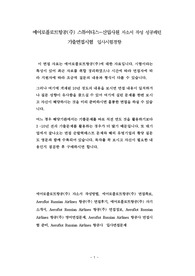 에어로플로트항공(주) 스튜어디스-신입사원 자소서 작성 성공패턴 기출면접시험  입사시험경향