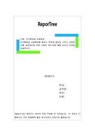 인간행동과 사회환경을 배우는 목적과 필요성 그리고 사회복지를 실천하는데 어떤 도움이 있는지에 대해 자신의 의견을 서술하시오.