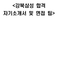 [강북삼성병원]간호사 최종합격자의 자기소개서 + 생생한 면접 팁(면접질문) + SSAT팁