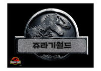 공룡 프레젠테이션 쥬라기월드 수업