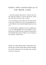 PMT항공(주) 스튜어디스-지상근무요원 신입사원 자소서 작성 성공패턴 기출면접시험  입사시험경향