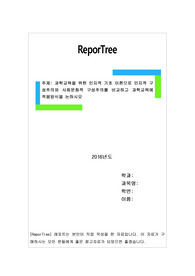 과학교육을 위한 인지적 기초 이론으로 인지적 구성주의와 사회문화적 구성주의를 비교하고 과학교육에 적용방식을 논하시오