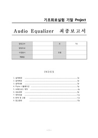 [경희대] 기초회로실험 3-Band Equalizer ppt와 보고서입니다.