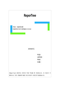 아동복지기관 방문결과 보고서