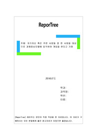 자기자신 혹은 주변 사람들 중 한 사람을 대상으로 과제중심모델에 입각하여 개입을 한다고 가정