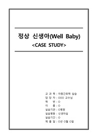 (A+ 자료) 정상 신생아 Case study