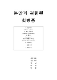 분만과관련된합병증 케이스 스터디입니다.자궁파열,자궁내반증,혈종,양수색전증에 대한것입니다.