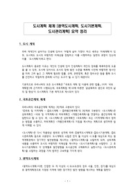 도시계획(광역도시계획, 도시기본계획, 도시관리계획) 체계 및 수립절차 등 요약정리