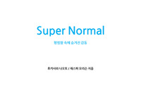 슈퍼노멀(후카사와 나오토/재스퍼 모리슨) 세미나용 요약