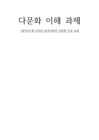 [A+] 한국사회에 나타난 다문화 수용의 모습 (완득이를 읽고)