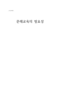 문해교육의 필요성