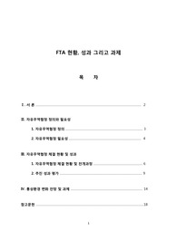 2016년 현재 FTA 현황, 성과분석 그리고 전망