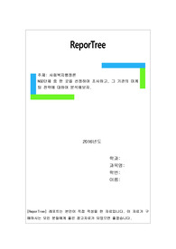 NGO단체 중 한 곳을 선정하여 조사하고, 그 기관의 마케팅 전략에 대하여 분석해보자.