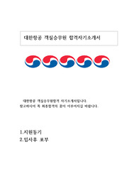 대한항공 객실승무원 합격 자기소개서 여기 있습니다. 최종합격까지 응원을 보냅니다.