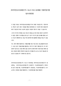 라마다앙코르동대문(주) 자소서 작성 성공패턴 기출면접시험  입사시험경향