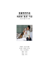 인간과 동물 -  동물매개치료 개요와 효과 기전 점수 (100점 맞은 리포트)