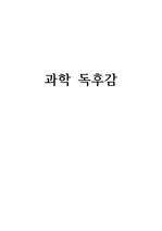 <지구 2084> 독후감 (과학독후감, 과학감상문, 환경독후감, 독서감상문)