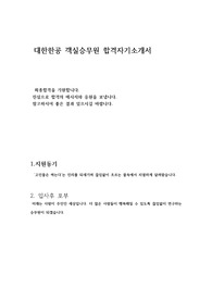 대한항공 객실승무원 자기소개서 여기 있습니다. 꼭 좋은 결과 있으실겁니다.