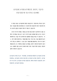 남서울대 교직원(교무행정직, 관리직, 기술직) 면접기출문제 자소서작성 성공패턴