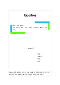 아동학대의 원인, 대처, 예방, 자기만의 생각을 논하시오