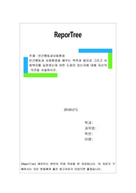 인간행동과 사회환경을 배우는 목적과 필요성 그리고 사회복지를 실천하는데 어떤 도움이 있는지에 대해 자신의 의견을 서술하시오.