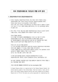 미국 연방준비제도와 기준금리 현황 요약 정리