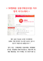 SK텔레콤 상품기획(신사업) 합격 자기소개서