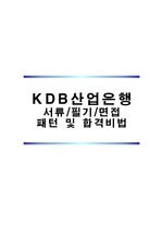 [KDB]산업은행 서류/필기/면접 패턴 및 팁 참고자료입니다[현직자]