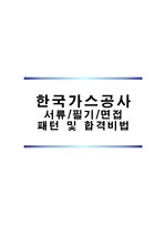 한국가스공사 자소서 작성방법 및 패턴, 필기준비방법, 면접대비방법(최종합격자)