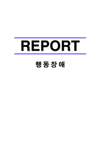 [정신간호학] 행동장애 REPORT - 인터넷 중독, 도박 중독