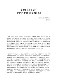 일본의 고대사 인식  - 서평