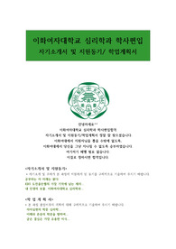 이화여자대학교 심리학과 학사편입합격  자기소개서 및 지원동기/학업계획서 여기 있습니다.