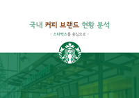 [브랜드관리A+]스타벅스 성공사례