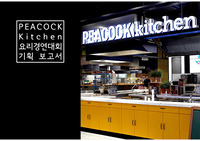 [이벤트기획A+]신세계 피코크키친 이벤트 기획