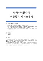 한국수력원자료 최종합격 자기소개서