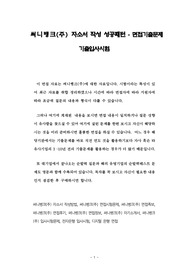 써니뱅크(주) 자소서 작성 성공패턴 - 면접기출문제 기출입사시험