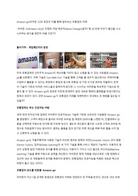 &lt;심층분석보고서, 레포트&gt;Amazon go(아마존 고)의 등장과 이를 통해 알아보는 유통업의 미래-아마존 고(Amazon Go)는 진정한 게임 체인저(Game Changer)일까? 몇 년 안에 우리가 물건을 사고 소비하는 방식을 완전히 바꿀 것인가?