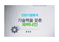 기업분석 파버나인