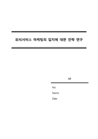 [외식마케팅전공]  외식서비스 마케팅의 입지에 대한 전략 연구