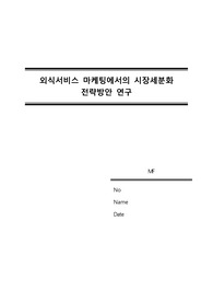 [외식마케팅전공]외식서비스 마케팅에서의 시장세분화 전략방안 연구