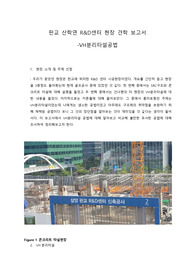 VH분리타설공법외 공법비교 - 현장견학보고서