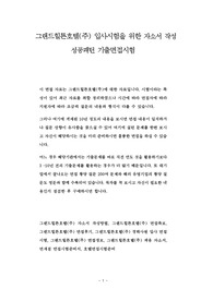 그랜드힐튼호텔(주) 입사시험을 위한 자소서 작성 성공패턴 기출면접시험
