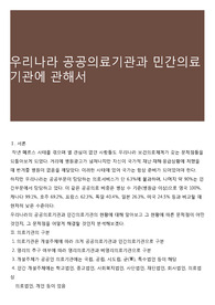 우리나라 공공의료기관과 민간의료기관에 관해서