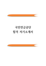 국민연금공단 최종합격 자기소개서(자소서)