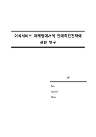 [외식마케팅전공] 외식서비스에서의 판매촉진전략 연구