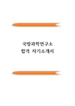 국방과학연구소 최종합격 자기소개서