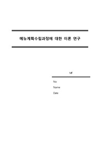 [메뉴관리론] 메뉴계획수립과정에 대한 이론 연구