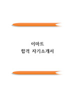 이마트 최종합격 자기소개서(자소서)