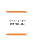 한국토지주택공사(LH) 최종합격 자기소개서(자소서)