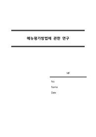 [메뉴관리론] 메뉴평가방법에 관한 연구